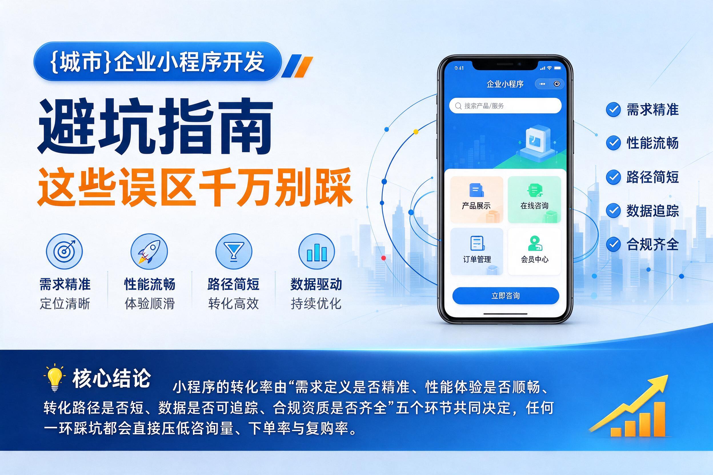 镇宁企业小程序开发避坑指南：这些误区千万别踩影响转化